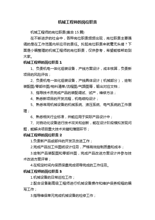 机械工程师的岗位职责