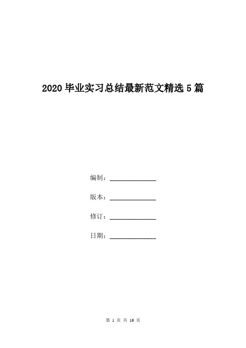 2020毕业实习总结最新范文精选5篇.doc