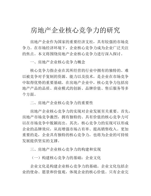 房地产企业核心竞争力的研究