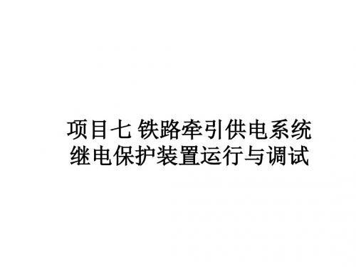 继电保护装置运行与调试项目七 牵引供电系统保护