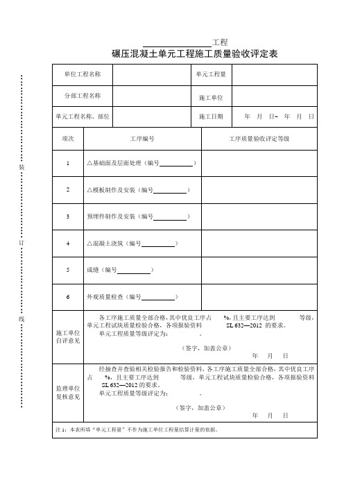 碾压混凝土单元工程施工质量验收评定表