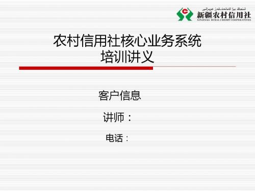 农村信用社核心系统培训课件-客户信息.ppt