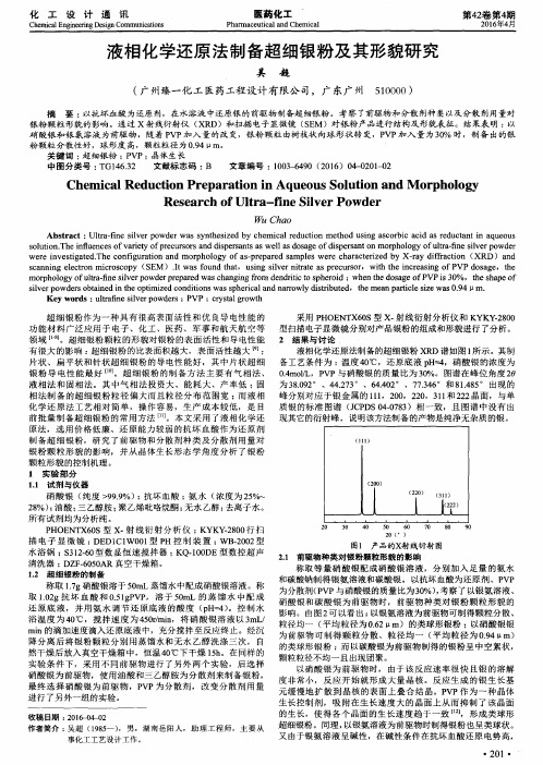 液相化学还原法制备超细银粉及其形貌研究