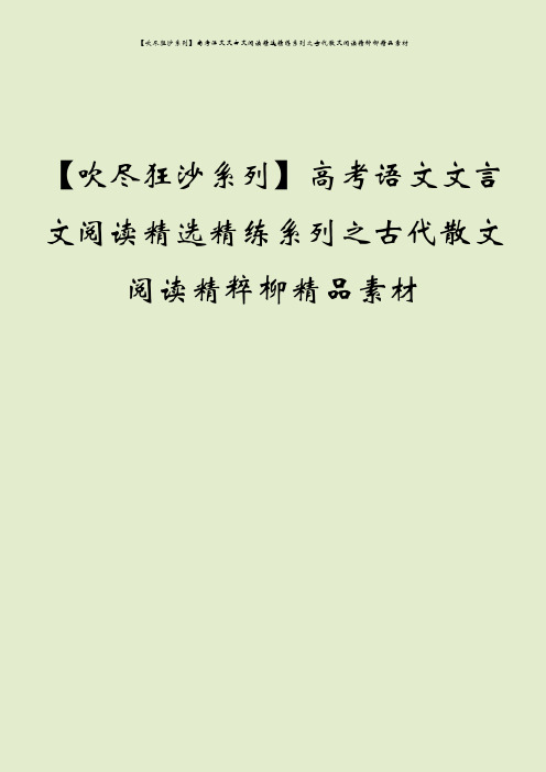 【吹尽狂沙系列】高考语文文言文阅读精选精练系列之古代散文阅读精粹柳精品素材