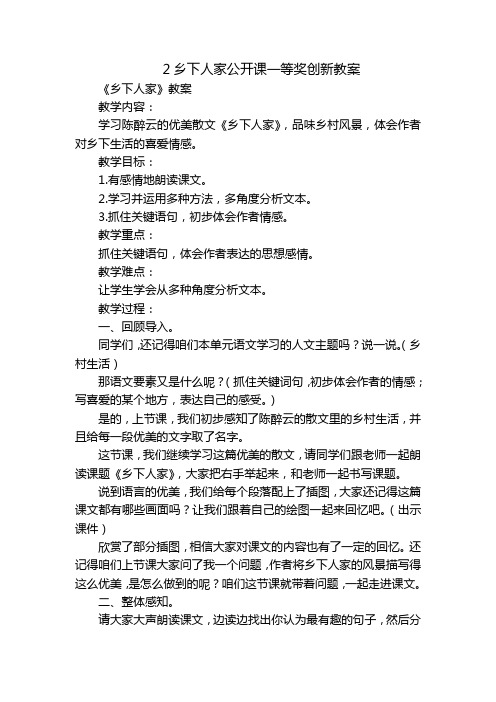 2乡下人家公开课一等奖创新教案