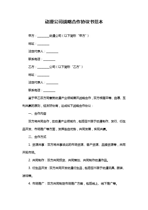 动漫公司战略合作协议书范本