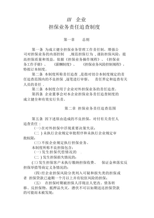 担保公司担保业务责任追究制度