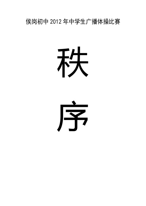 侯岗初中2020年中学生广播体操比赛秩序册