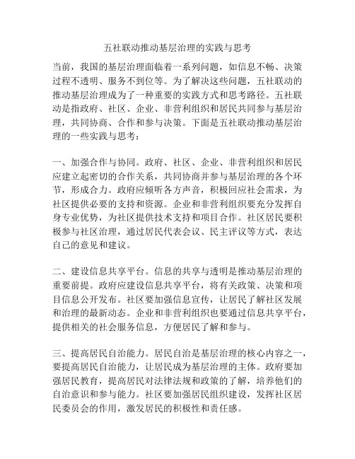 五社联动推动基层治理的实践与思考