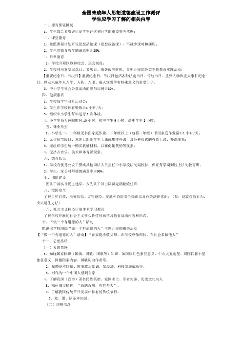 全国未成年人思想道德建设工作测评学生应学习了解的相关内容