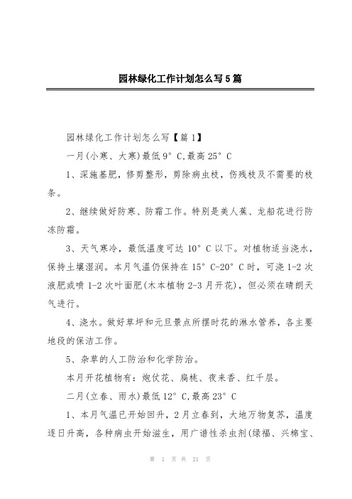 园林绿化工作计划怎么写5篇