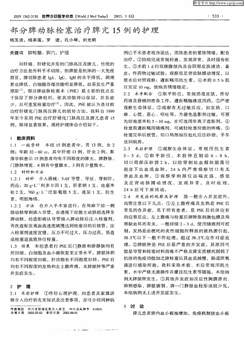 部分脾动脉栓塞治疗脾亢15例的护理