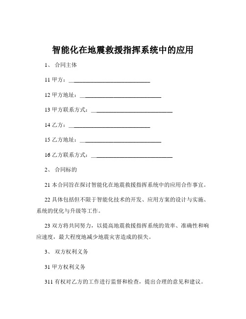 智能化在地震救援指挥系统中的应用