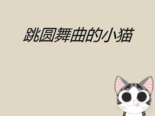 《跳圆舞曲的小猫》PPT课件二