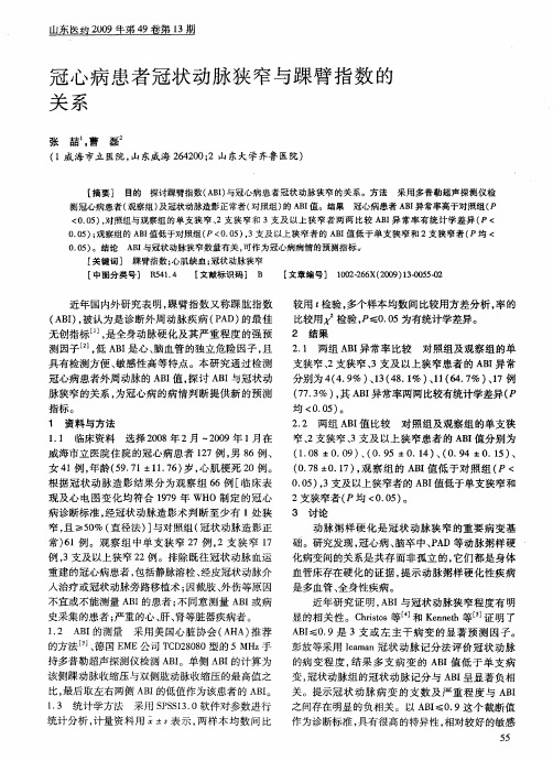 冠心病患者冠状动脉狭窄与踝臂指数的关系