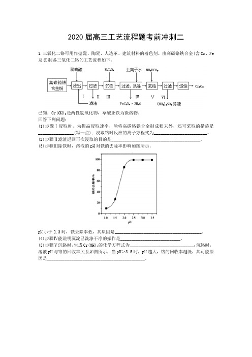 2020届高三工艺流程题考前冲刺二