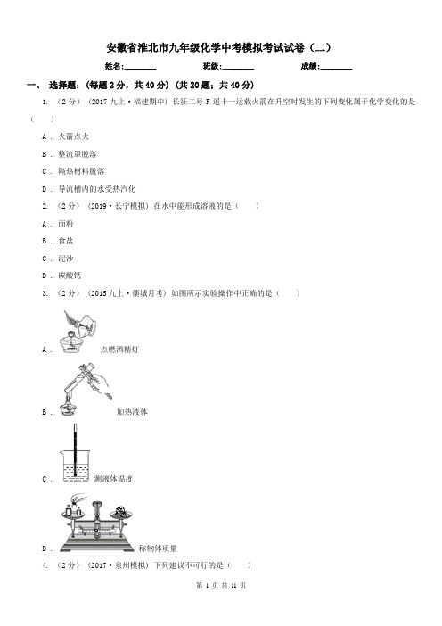 安徽省淮北市九年级化学中考模拟考试试卷(二)