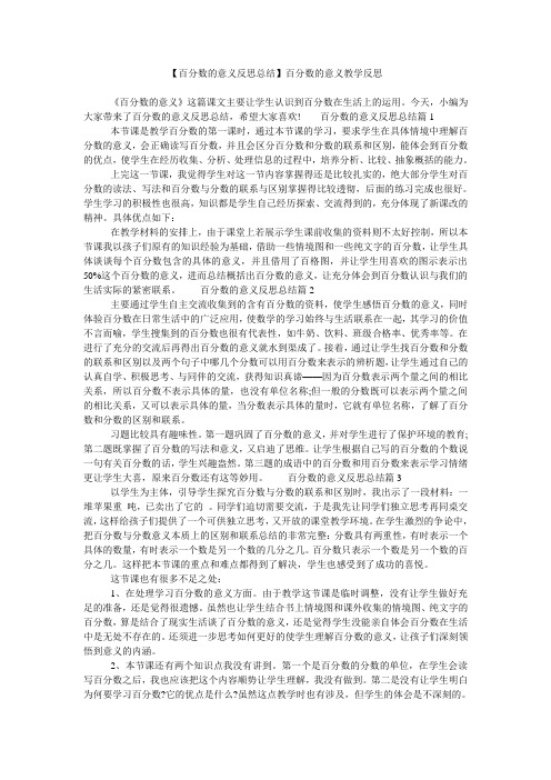 【百分数的意义反思总结】百分数的意义教学反思