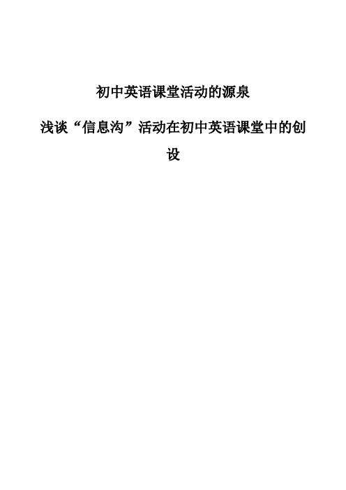 初中英语课堂活动的源泉-浅谈信息沟活动在初中英语课堂中的创设