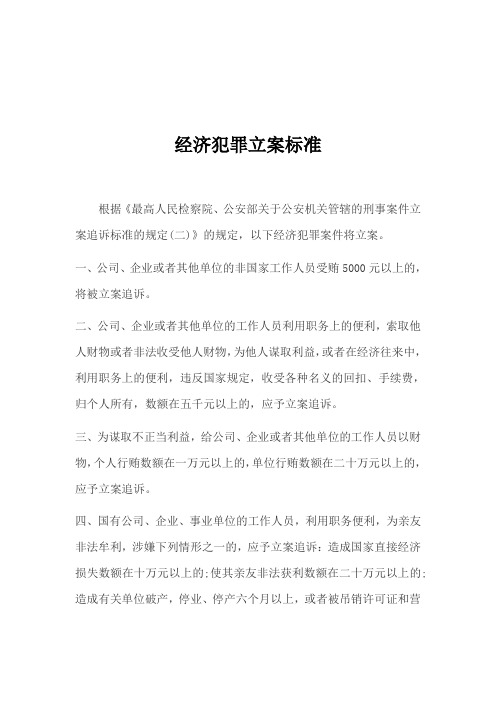 经济犯罪立案标准