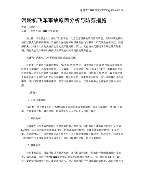 汽轮机飞车事故原因分析与防范措施