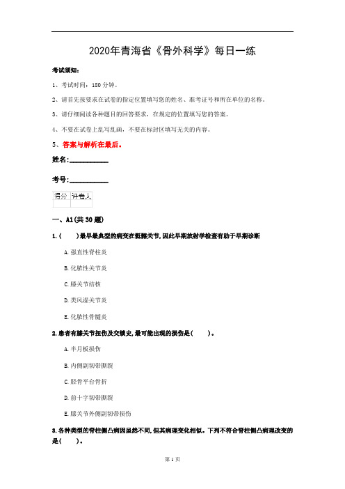 2020年青海省《骨外科学》每日一练(第824套)