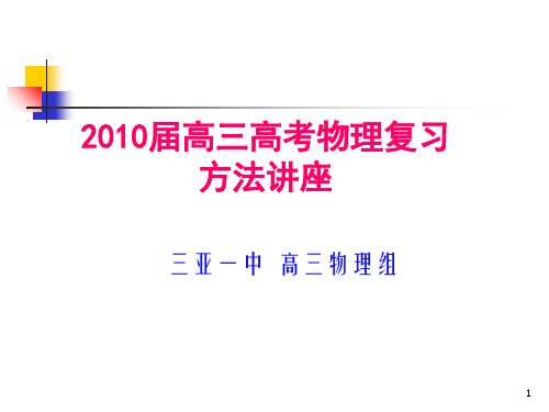 高三高考物理复习方法讲座(课堂PPT)