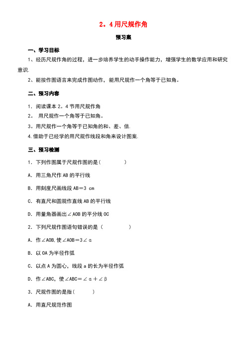 七年级数学下册2.4用尺规作角导学案2北师大版