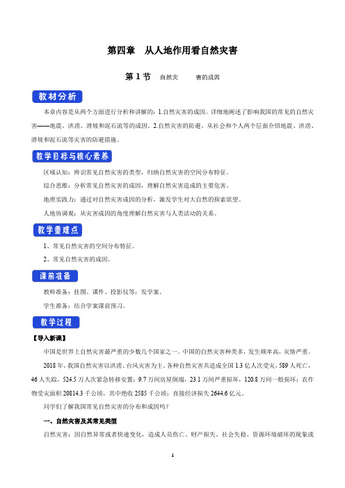 4.1 自然灾害的成因教学设计(1)-鲁教版高中地理必修第一册