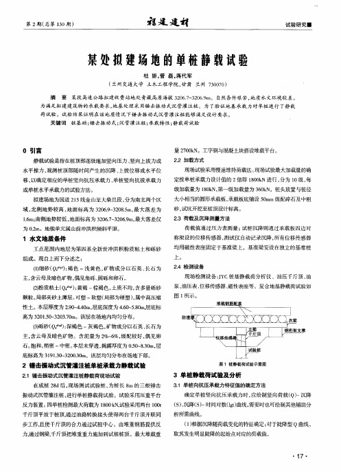 某处拟建场地的单桩静载试验