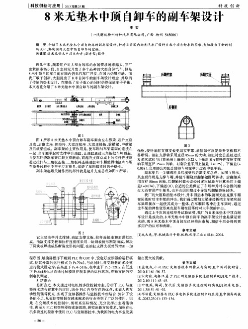 8米无垫木中顶自卸车的副车架设计