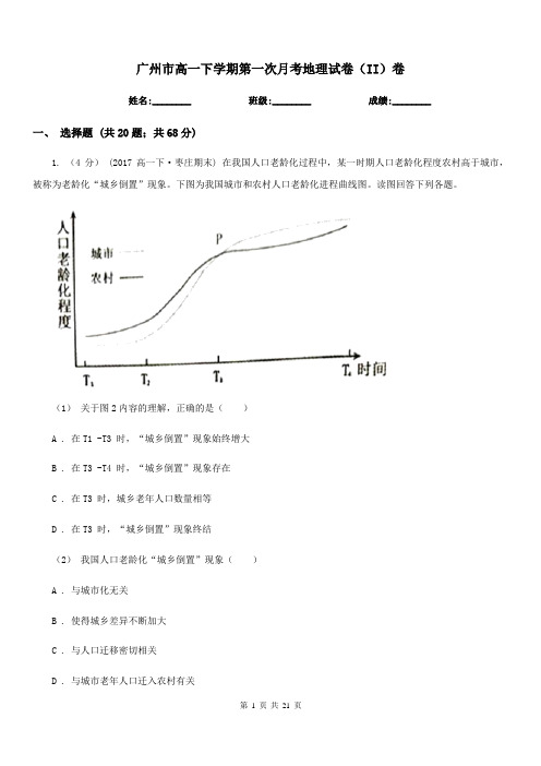 广州市高一下学期第一次月考地理试卷(II)卷