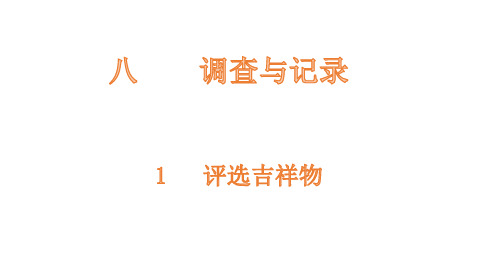 1 二年级数学下册北师大版第八单元- 评选吉祥物