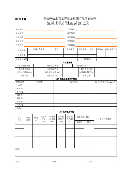 混凝土(劈裂抗拉强度、静弹性模量、抗拉、抗冻、抗折)试验记录表