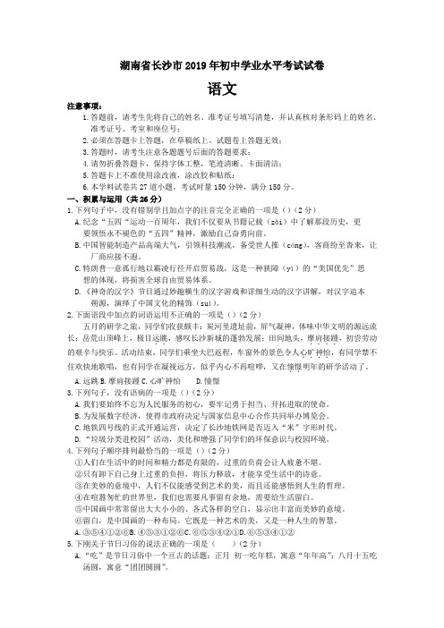 湖南省长沙市2019年中考语文试题(含答案)