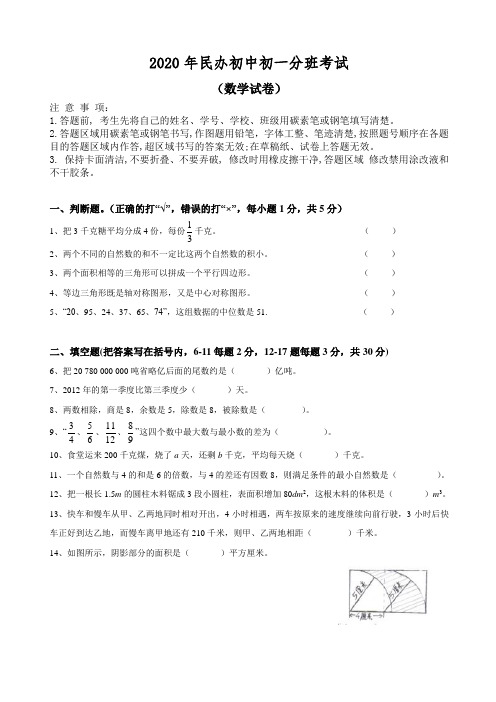 2020年民办中学初一分班考试语文数学整套试卷及答案