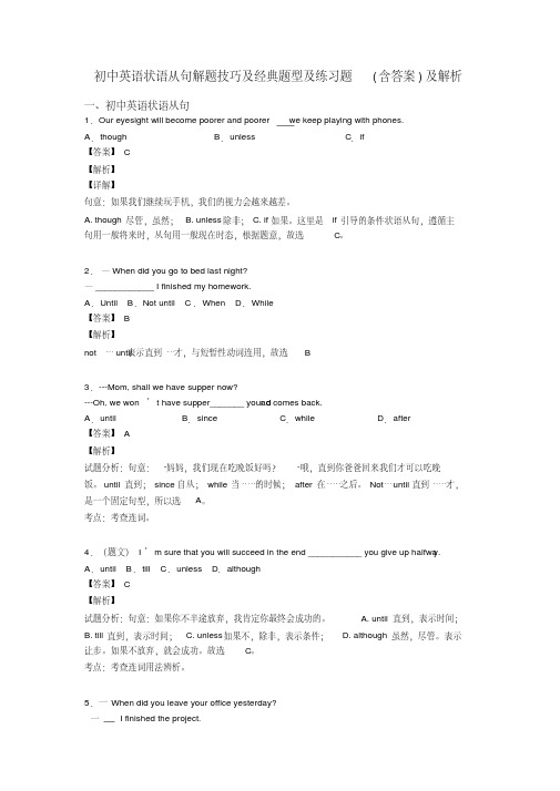 初中英语状语从句解题技巧及经典题型及练习题(含答案)及解析(20200519152118)