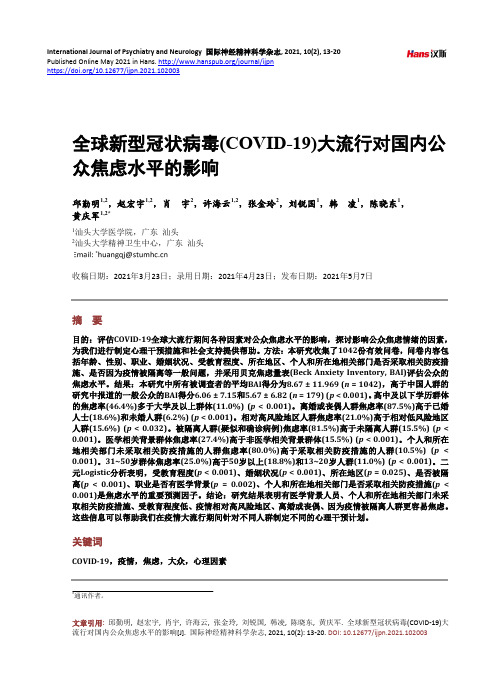 全球新型冠状病毒(COVID-19)大流行对国内公众焦虑水平的影响