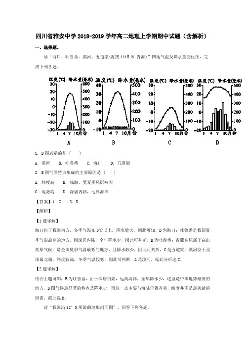 四川省雅安中学高二地理上学期期中试题(含解析)