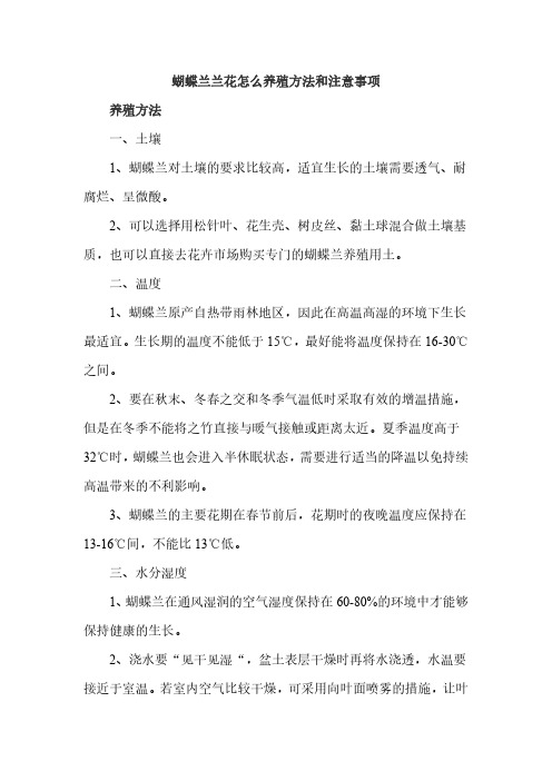 蝴蝶兰兰花怎么养殖方法和注意事项