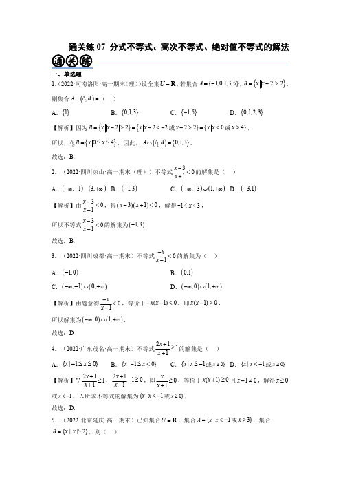 通关练07 分式不等式、高次不等式、绝对值不等式的解法高一数学题型归纳与解题策略必修第一册(解析版)