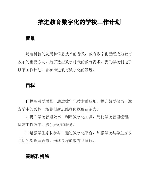 推进教育数字化的学校工作计划