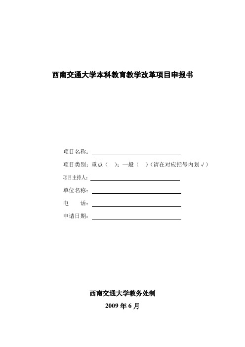 西南交通大学本科教育教学改革项目申报书