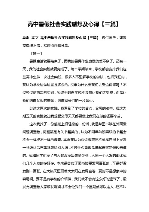 高中暑假社会实践感想及心得【三篇】