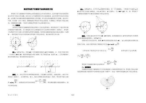 确定带电粒子在磁场中运动轨迹的方法