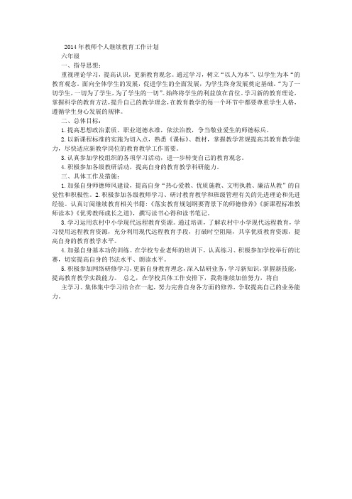 2014年教师个人继续教育工作计划 (4000字)