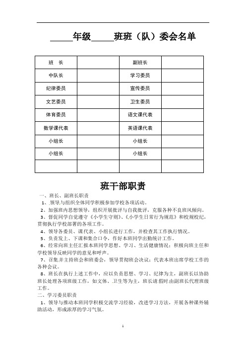 小学教师常用表格-班委会名单