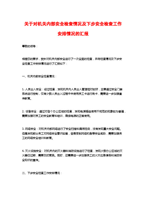 关于对机关内部安全检查情况及下步安全检查工作安排情况的汇报