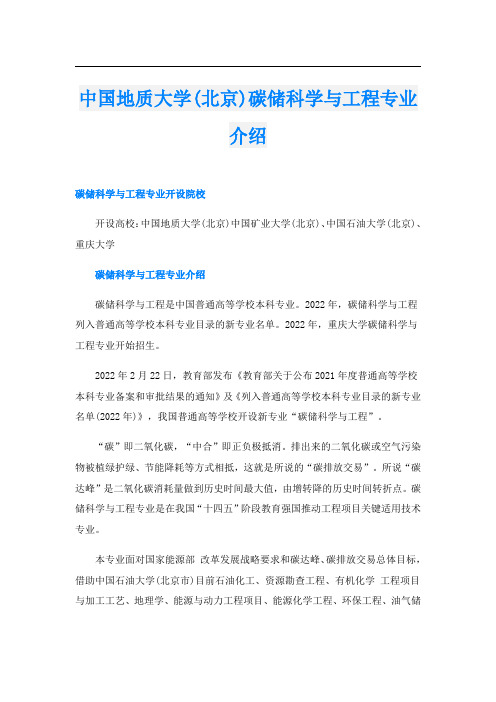 中国地质大学(北京)碳储科学与工程专业介绍