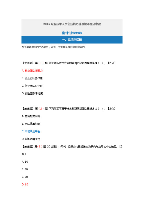 2016专业技术人员创业能力建设读本在线考试满分答案05